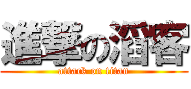 進撃の滔客 (attack on titan)