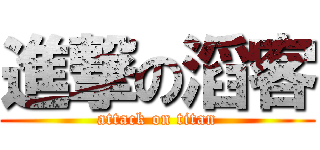進撃の滔客 (attack on titan)