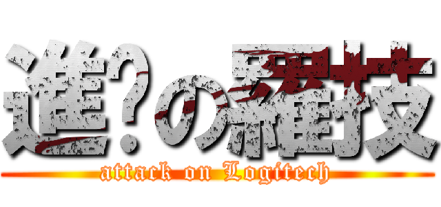 進擊の羅技 (attack on Logitech)