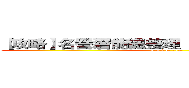 【攻略】名譽潛能總整理 『新增 傳播者介紹』 (attack on titan)