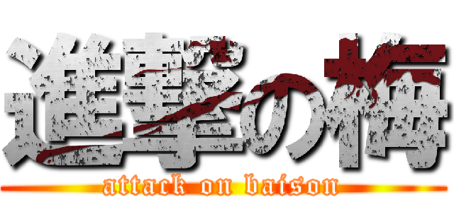 進撃の梅 (attack on baison)