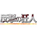 反撃の狂人 (attack of jinglehell)