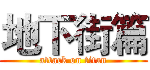 地下街篇 (attack on titan)