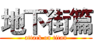 地下街篇 (attack on titan)