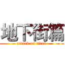 地下街篇 (attack on titan)