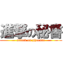 進撃の秘書 (attack on phoenix)