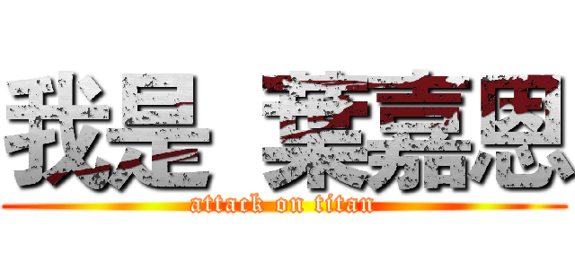 我是  葉嘉恩 (attack on titan)