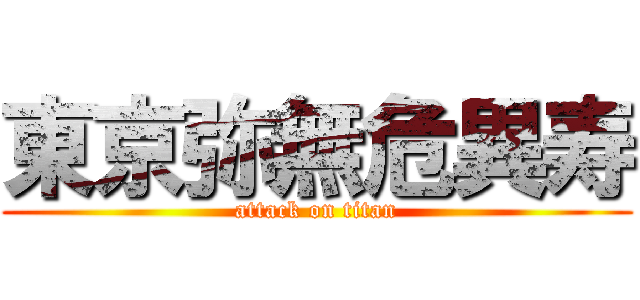 東京弥無危異寿 (attack on titan)