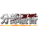 分部優香 (wakebe  yuka)