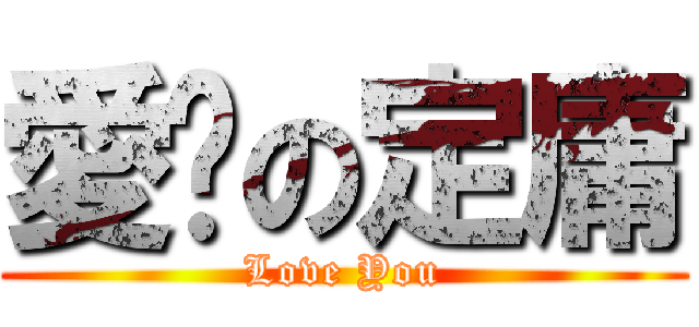 愛妳の定庸 (Love You)