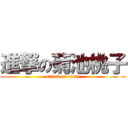 進撃の菊池桃子 (attack on titan)