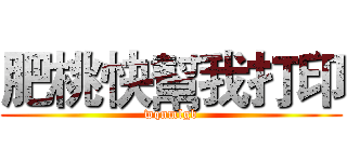肥桃快幫我打印 (wqnmlgb)