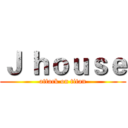 Ｊ ｈｏｕｓｅ (attack on titan)