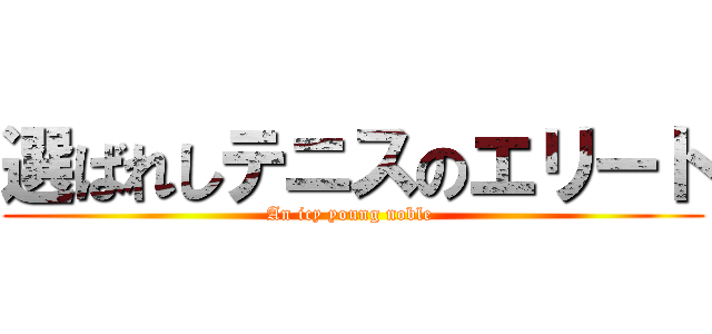 選ばれしテニスのエリート (An icy young noble )