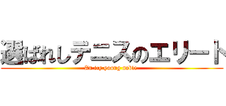 選ばれしテニスのエリート (An icy young noble )
