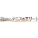 選ばれしテニスのエリート (An icy young noble )