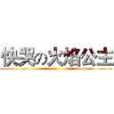 快哭の火焰公主 ()