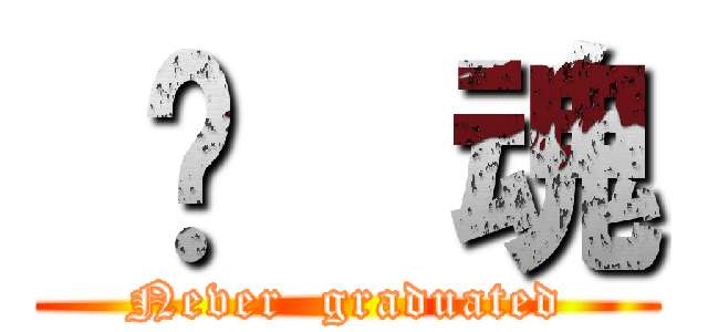  银  魂 (Never  graduated)