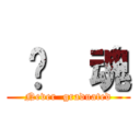  银  魂 (Never  graduated)