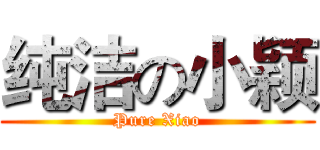 纯洁の小颖 (Pure Xiao)