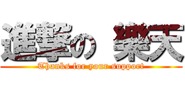 進撃の 樂天 (Thanks for your support)