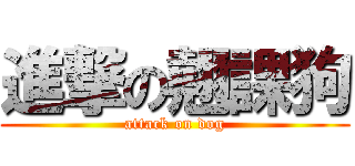 進撃の翹課狗 (attack on dog)