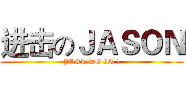 进击のＪＡＳＯＮ (JUST DO IT !)