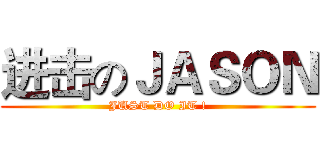 进击のＪＡＳＯＮ (JUST DO IT !)