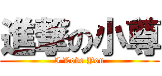 進撃の小尊 (I Love You)