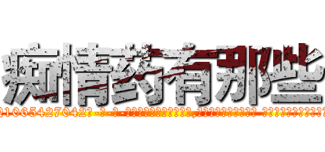 痴情药有那些 (痴情药有那些【电-话151x68344x817-Q1065427042元-吉-药-业】我们做的是长期生意,靠的是老客户长期支持 痴情药有那些在发表了一篇http://sngk.net/LiB43s

参考消息网我们做的是长期生意,靠的是老客户长期支持也许我们早该意识到，就连鲍勃·霍斯金斯（金球奖戏剧类电影男主角 
)