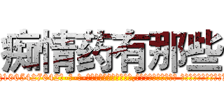 痴情药有那些 (痴情药有那些【电-话151x68344x817-Q1065427042元-吉-药-业】我们做的是长期生意,靠的是老客户长期支持 痴情药有那些在发表了一篇http://sngk.net/LiB43s

参考消息网我们做的是长期生意,靠的是老客户长期支持也许我们早该意识到，就连鲍勃·霍斯金斯（金球奖戏剧类电影男主角 
)