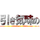 引き気味の (attack on titan)