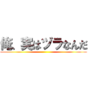 俺、実はヅラなんだ ()