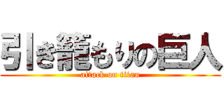引き籠もりの巨人 (attack on titan)
