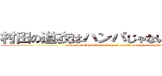 村田の道衣はハンパじゃない烏賊臭‼‼ (Street clothes Murata squid smell overwhelming!‼)