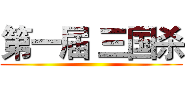 第一届 三国杀 ()