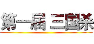 第一届 三国杀 ()