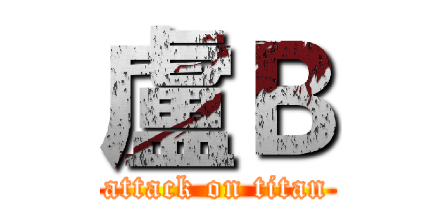 盧Ｂ (attack on titan)