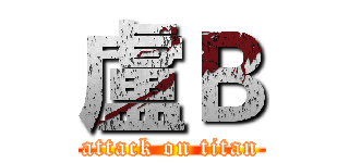 盧Ｂ (attack on titan)