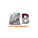 盧Ｂ (attack on titan)