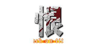 恨 (attack on titan)