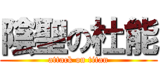 陰聖の杜能 (attack on titan)