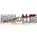 陰聖の杜能 (attack on titan)