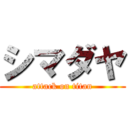 シマダヤ (attack on titan)