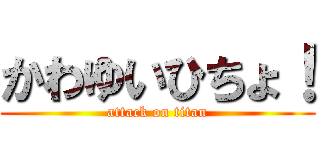 かわゆいひちょ！ (attack on titan)