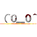 （＾０＿０＾ (attack on titan)