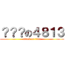 ？？？の４８１３ (attack on titan)