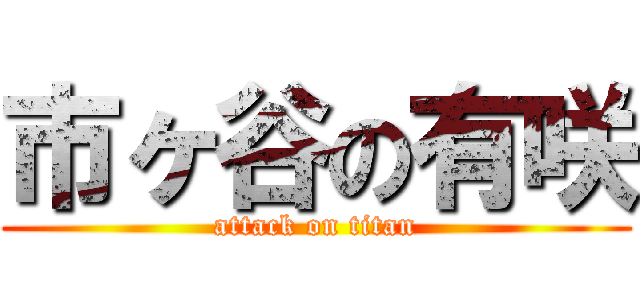 市ヶ谷の有咲 (attack on titan)