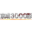 京成３０００形 (attack on titan)