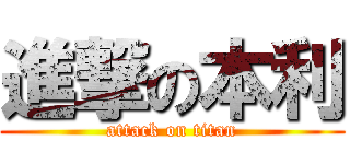 進撃の本利 (attack on titan)